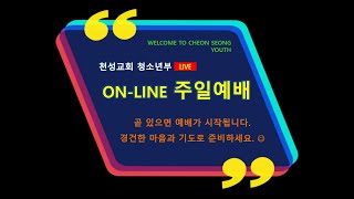 2021. 2. 7. 천성교회 청소년부 주일예배