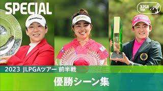 【前半戦】2023 JLPGAツアー 優勝シーン集