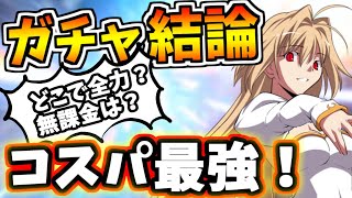 【FGO】すべて分かるガチャ結論！無課金でもコスパ最強、いつ引くべきかを大暴露！【ゆっくり実況】【Fate/Grand order】