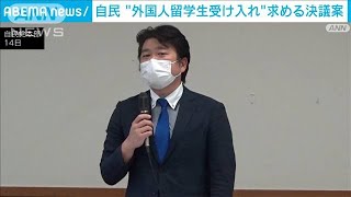 自民「外国人留学生受け入れ」求める決議案(2022年2月14日)