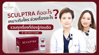 MICHIKO Aesthetics  -  Sculptra คืออะไร เหมาะกับใคร ช่วยเรื่องอะไร ?