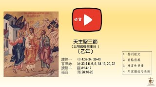 20210525 欣賞天主聖三節 (五旬節後首主日)  乙年讀經