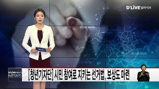 청년기자단_시민참여로 지키는 선거법…보상도 마련돼(서울경기케이블TV뉴스)