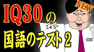 【アニメ】 IQ30の国語のテスト2ｗｗｗｗｗｗｗｗｗｗｗｗｗｗ