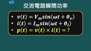 高中基本電學_第10章 交流電功率_瞬間功率_10-1 PART A 瞬間功率方程式_陳政旭