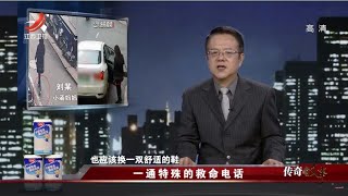 《传奇故事》一通特殊的救命电话 20220822