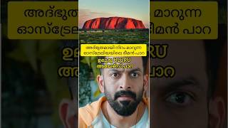 നിറം മാറുന്ന ഭീമൻ മണൽപാറ ഉലുരു ULURU അയേഴ്‌സ് പാറ#shorts #adventure #nature #knowledge #viralvideo