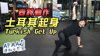 超高CP值壺鈴動作TGU(土耳其起身)超詳細解說！【AFAA運動小教室】How to do a Turkish get-up?