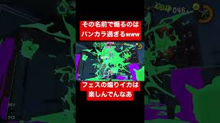 この煽りイカの名前おもろすぎwww#スプラトゥーン3