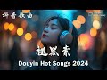 十二月熱歌 ♪ emo神曲 ♪ 2024流行歌曲 ♪ 歌曲排行榜前二十名 ♪ douyin 抖音歌曲2024