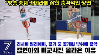 [실제 상황] 러시아 발리예바 경기 중 카메라에 잡힌 한 부위에 김연아 언급된 이유