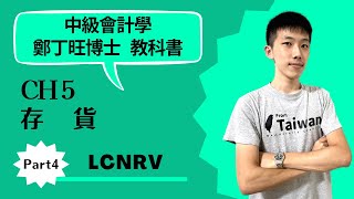 中級會計學 CH5 存貨 Part4 成本與淨變現價值孰低法 (LCNRV)