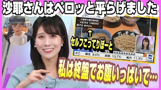 【戸北美月】おさやの食べっぷりの凄さをセルフこってりぽーとでダメージを負いながら解説【ウェザーニュースLIVE】