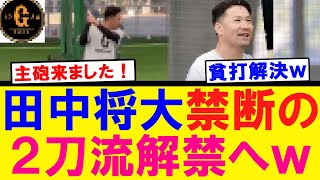 【禁断の策】田中将大 ２刀流解禁へｗ