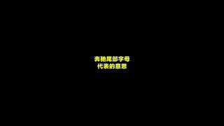 奔驰尾部字母 代表的意思