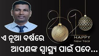 କେମିତି ରହିବେ ସୁସ୍ତ ଏ ନୂଆ ବର୍ଷ ରେ | How to Healthy in This New Year 2021 | Odia Health Tips 2021 |