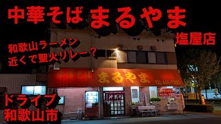 【ドライブ】「まるやま塩屋店」まで和歌山ラーメン食べに行った【和歌山市】