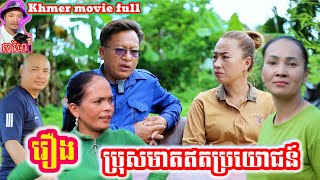 រឿង ប្រុសមាត់ឥតប្រយោជន៍ Khmer movie full Useless guy