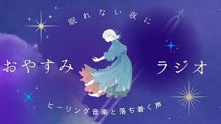 寝る前にほっとひと息（deep sleep）｜寝落ちラジオ