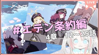 【ブルアカ】エデン条約編　4章 12～25話【ネタバレ注意】