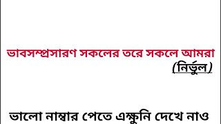 ভাবসম্প্রসারণ সকলের তরে সকলে আমরা প্রত্যেকে আমরা পরের তরে | ভাবসম্প্রসারণ সকলের তরে সকলে আমরা