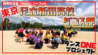 20-120 東京：足立新田高校 ダンス部【ダンスONE’20】♪Mela!/緑黄色社会