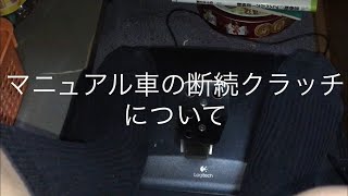 教習生向け　マニュアル車　断続クラッチについて