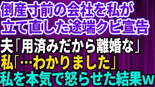 【スカッとする話】倒産寸前の会社を私が立て直した途端クビ宣告した夫「用済みだから離婚する」会社に貢献した私を馬鹿にし舐めた態度をとる夫に「わかりました」→私を本気で怒らせた結果