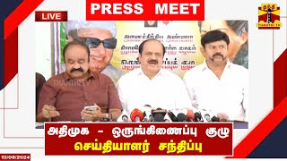 🔴LIVE : அதிமுக - ஒருங்கிணைப்பு குழு செய்தியாளர் சந்திப்பு | Press Meet