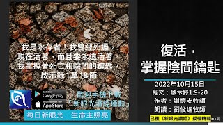 2022年10月15日新眼光讀經：復活，掌握陰間鑰匙