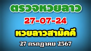 ตรวจหวยลาวสามัคคี 27-07-24 / ผลหวยลาวสามัคคี งวดวันที่ 27 กรกฎาคม 2567