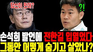 손석희 발언에 전한길 입열자 초토화된 상황! 그동안 어떻게 숨기고 살았나!