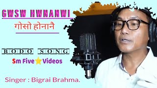 Gwsw hwnanwi || गोसो होनानै Official old bodo song ||Bigrai Brahma @SmFiveStarVideos .