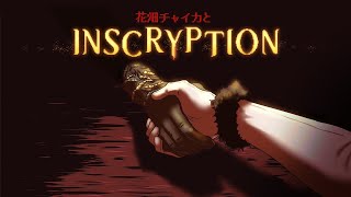 花畑チャイカとInscryption ケイシーMOD 「最後の相手」 ファイナルデュエル！バトルで ケリつけるぜ！えんやこら、っと