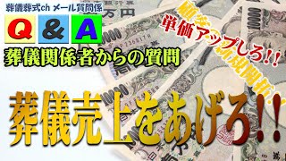 第1017回「葬儀支社裏話　単価アップを会社から言われるとクレームが増える」葬儀・葬式ｃｈ