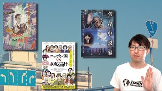 原一男監督のドキュメンタリーがすごい！　『ゆきゆきて、神軍』『全身小説家』『ニッポン国VS泉南石綿村』の３本の感想