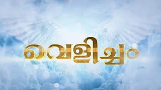 Part-1 (Elijah and Jonah) || മിണ്ടാതിരുന്നു, ഞാൻ ദൈവമെന്നു അറിഞ്ഞു കൊൾവിൻ