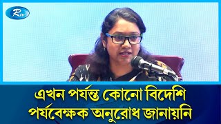 জাতীয় সংসদ নির্বাচন পর্যবেক্ষণে এখনো কোনো বিদেশি পর্যবেক্ষক অনুরোধ জানায়নি: সেহেলী সাবরীন | Rtv