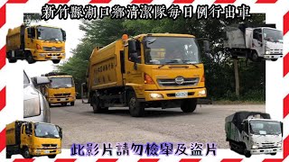 20240504新竹縣湖口鄉清潔隊垃圾車＆回收車每日例行出車影片