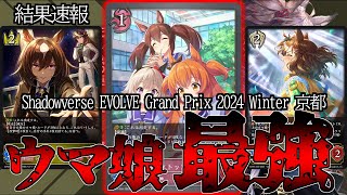 【エボルヴ】新年初京都GPの王者は誰になったのか【ウマ娘最強】