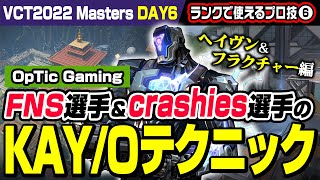 【VCT2022】OPTC FNS選手＆crashies選手のKAY/Oテクニック！ヘイヴン＆フラクチャー編＜フラッシュ＆ゼロポイント＆フラグメント＞【VALORANT/ヴァロラント】