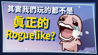 【Roguelike】 其實我們玩的都不是真正的Roguelike? | 遊戲辭典 VoL.3 |米斯特汀Mistilteinn Studio