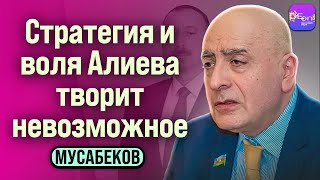 🔥 Мусабеков | СТРАТЕГИЯ И ВОЛЯ АЛИЕВА ТВОРИТ НЕВОЗМОЖНОЕ