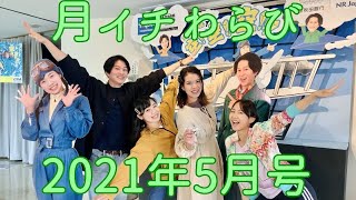 月イチわらび あきた芸術村でもGWはイベント盛り沢山でした！舞台への想いや感謝もじっくり語っております！2021年5月［YouTube版］【わらび座】