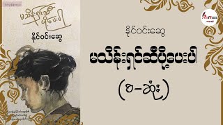 မသိန်းရှင်ဆီပို့ပေးပါ - နိုင်ဝင်းဆွေ ( စဆုံး )