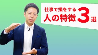 仕事で損をする人の特徴3選