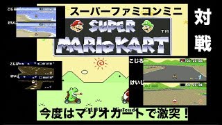 スーパーファミコンミニ　懐かしいあのゲームシリーズ！ 今度は マリオカート で勝負！