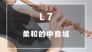 《長笛完全入門24課》L7 柔和的中音域