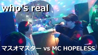 マスオマスター vs MC HOPELESS　hiroki主催【who's real】3回戦2019.12.15