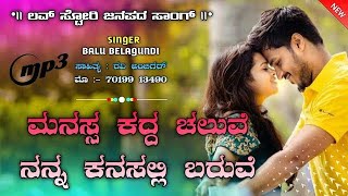 ||ಬಾಳು ಬೇಳಗುಂದಿ || ಹೊಸ ಜಾನಪದ ಸಾಂಗ್ ||ಕನ್ನಡ || balubelagundi || new janapada song || kannada ||